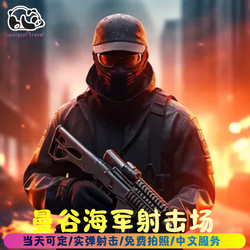 曼谷海军射击体验