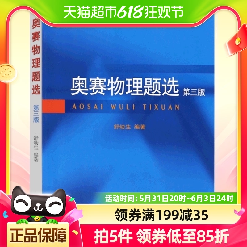 正版 奥赛物理题选 第三版 舒幼生联谊赛试题择优选拔考试题 书籍/杂志/报纸 中学教辅 原图主图