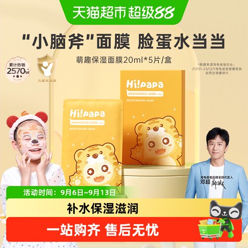 海龟爸爸小老虎儿童面膜快速补水