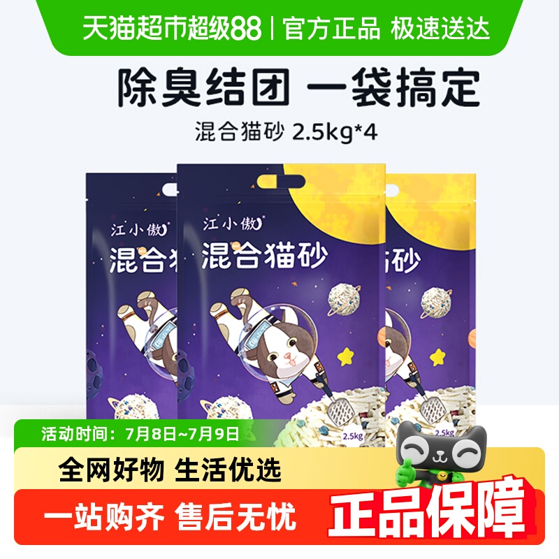 江小傲混合猫砂膨润土2.5kg×4包