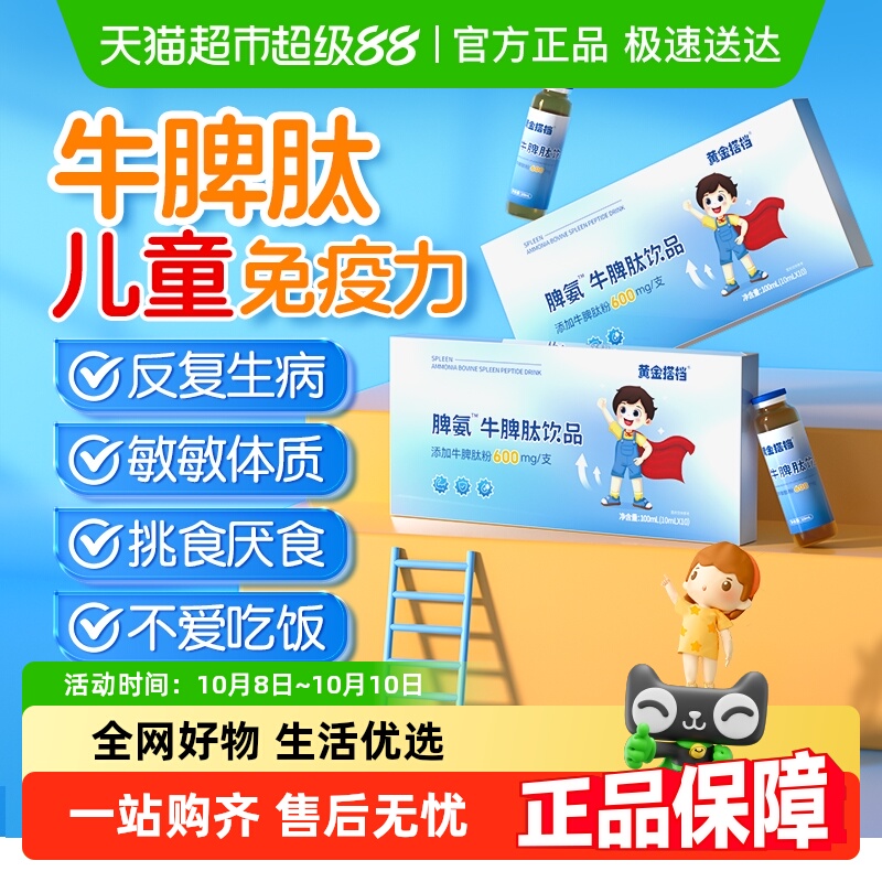 黄金搭档儿童牛脾肽金