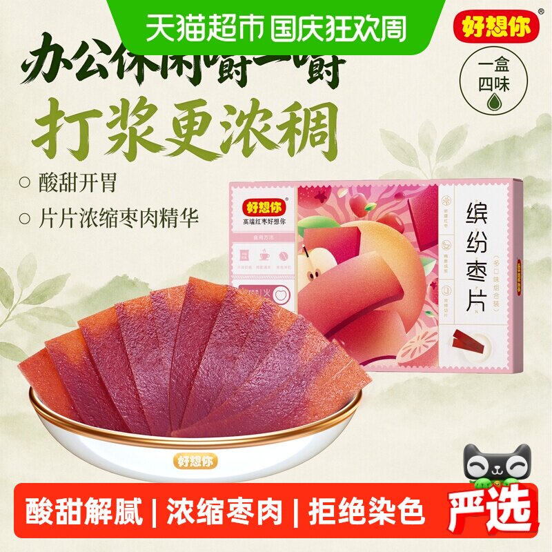 好想你缤纷枣片河南特产酸甜开胃解腻儿童零食混装多口味红枣干片