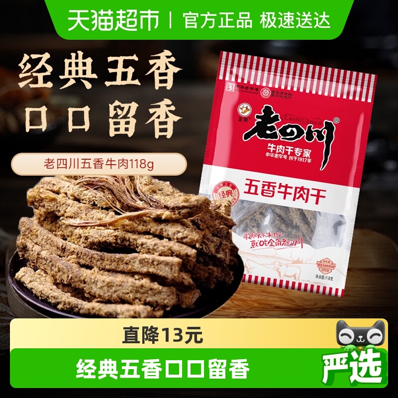 【下拉享优惠】金角老四川五香牛肉干118g*2老字号风干零食特产