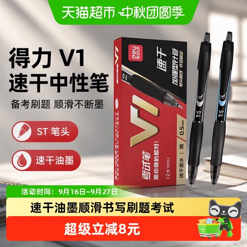 得力V1按动中性笔双面书写