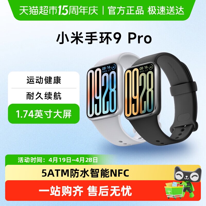 小米手环9 Pro 运动健康NFC智能手环手表