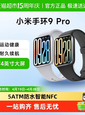 小米手环9 Pro 运动健康NFC智能手环手表