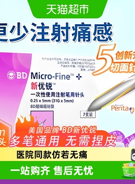 bd新优锐胰岛素针头5mm通用一次性注射笔针头糖尿病司美