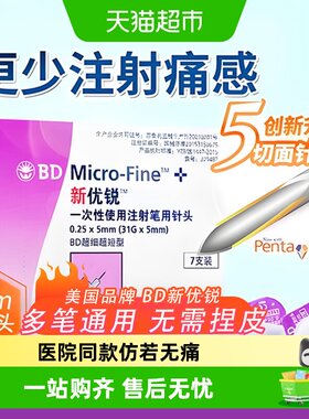 新优锐5mm胰岛素针头仿若无痛