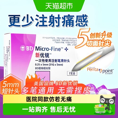 新优锐5mm胰岛素针头仿若无痛