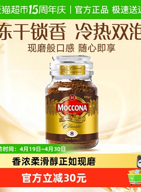 【进口】Moccona摩可纳深度烘焙黑咖啡100g冷萃冻干美式速溶400次