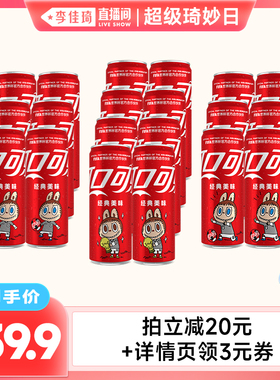 【李佳琦超级琦妙&日新品专场】可口可乐×LABUBU FIFA联名罐