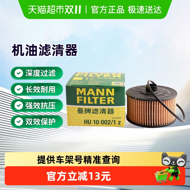 曼牌HU10002/1z机油格滤芯适用smart奔驰A/B/CLA/GLB级科雷缤逍客