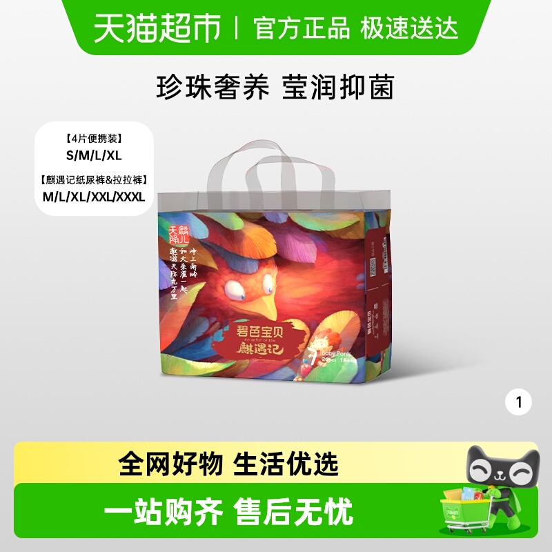 麒遇记纸尿裤碧芭宝贝