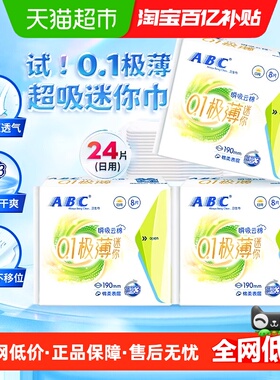 ABC日用卫生巾护垫极薄棉柔亲肤加宽带护翼190mm8片*3包迷你巾