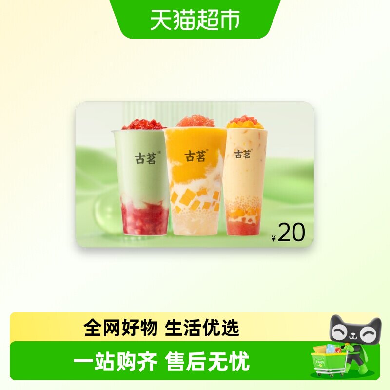 古茗奶茶20元代金券图片
