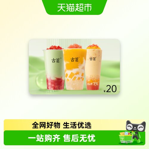 古茗奶茶20元代金券