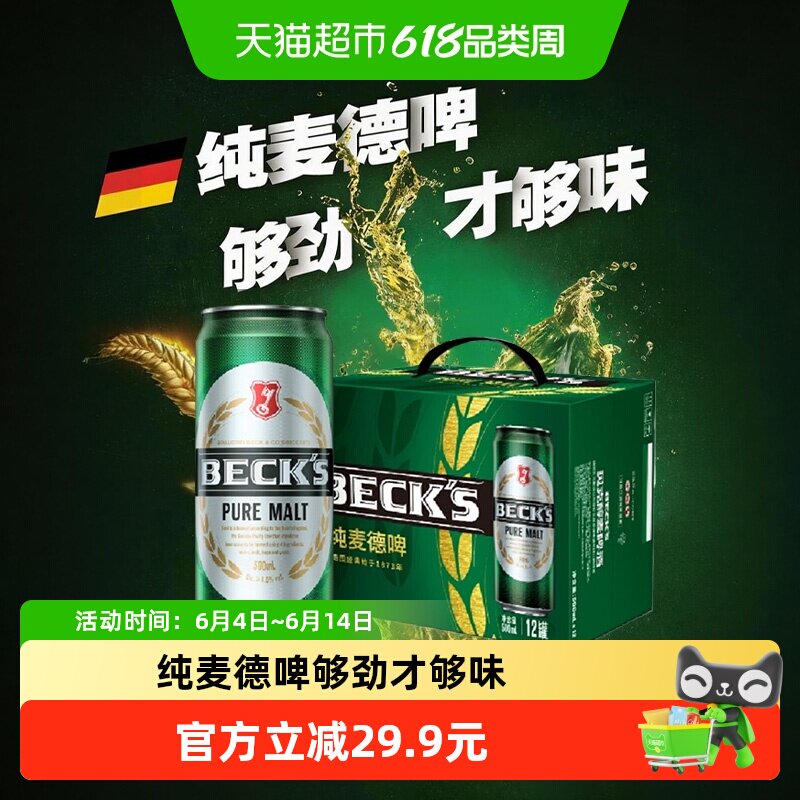 Beck's/贝克醇麦啤酒500ml*12听 纯麦德啤10°P全麦酿造整箱拉格