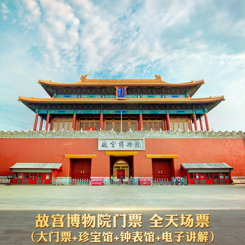 北京故宫博物院门票 全天场票 含大门票 珍宝馆 钟表馆 电子讲解
