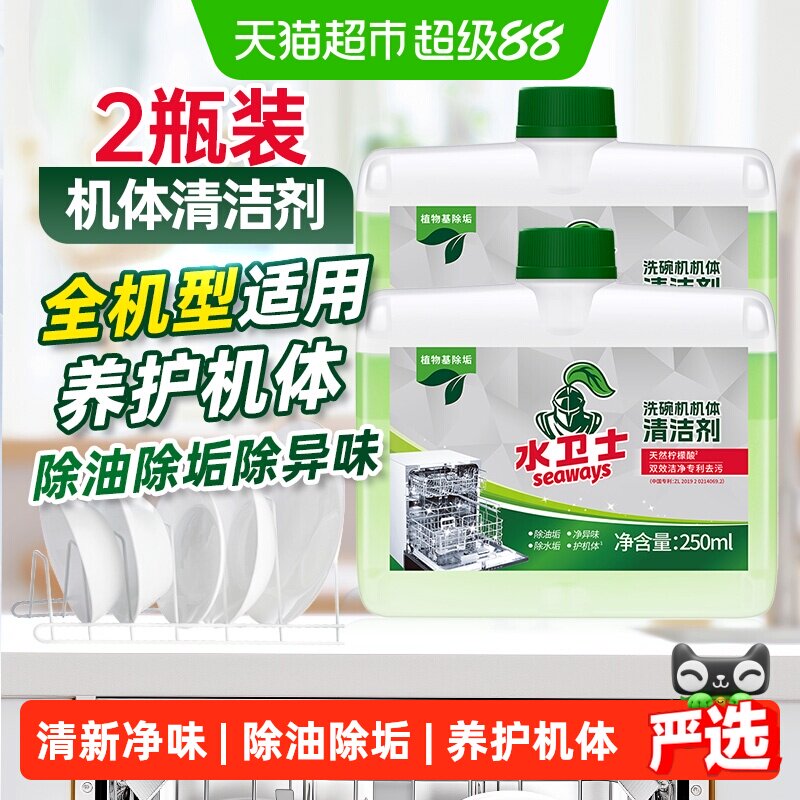 水卫士洗碗机专用清洁剂机体清洗剂除油污水垢养护机体水卫仕2瓶