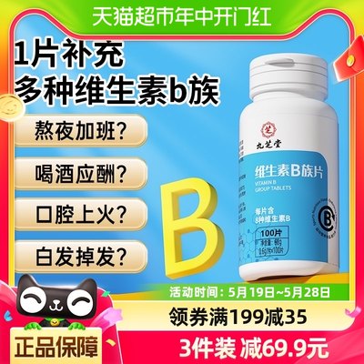 九芝堂维生素B族100粒上火溃疡