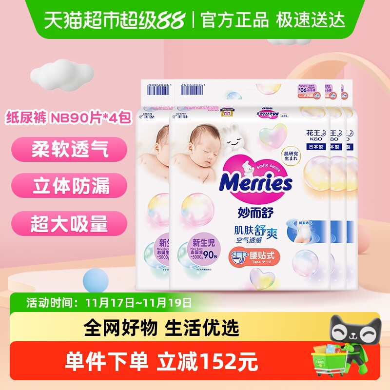 花王妙而舒纸尿裤NB码90*4包