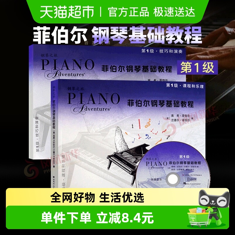 菲伯尔钢琴基础教程第1级课程和乐理技巧和演奏2本新华书店音乐