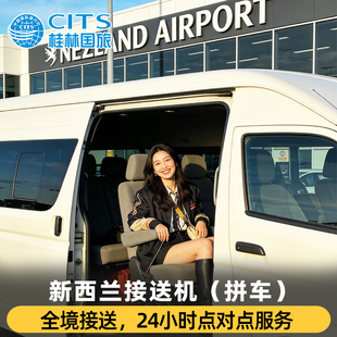 新西兰 奥克兰皇后镇基督城惠灵顿罗托鲁但尼丁等接送机