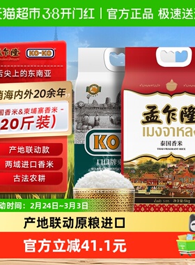 孟乍隆KOKO泰国X柬埔寨产地联动款两域原粮进口香米5kg*2袋