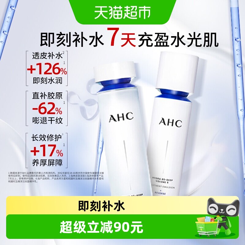 AHC水光乳液爽肤水护肤品面霜补水保湿淡纹精华乳玻尿酸乳液化妆