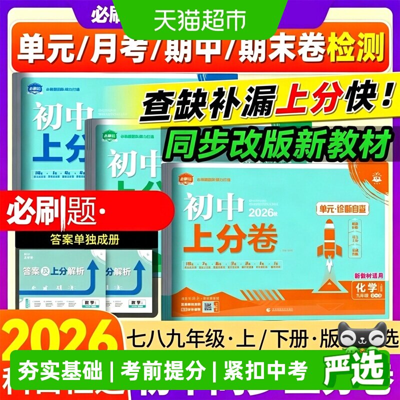 2026秋初中上分卷必刷题图片