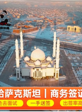 哈萨克斯坦商务多次签证B1 B2  C3 C5 全国办理 绿色通道加急办理 旅游电子签