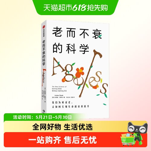 老而不衰的科学长寿密码的研究