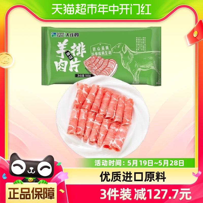 大庄园进口原切羊排肉片500g/袋涮肉火锅食材 羊肉片羊肉卷