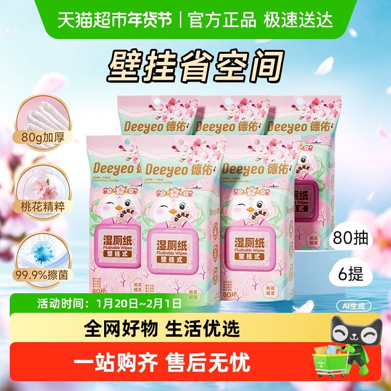 德佑桃花湿厕纸壁挂抽取式女性专用悬挂卫生湿巾擦屁股湿纸巾,洗护清洁剂/卫生巾/纸/香薰,湿厕纸,淘宝优惠券,粉丝福利购,淘宝优惠卷