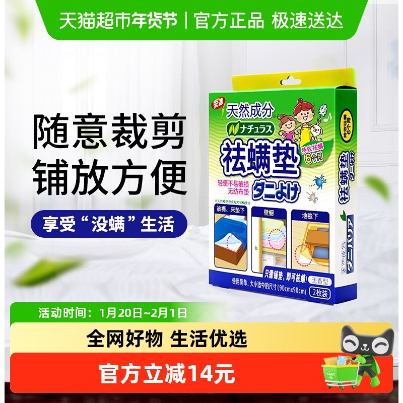 安速天然除螨垫1盒2片无味型床上祛防螨虫贴家用非喷雾剂,居家日用,除螨垫,淘宝优惠券,粉丝福利购,淘宝优惠卷