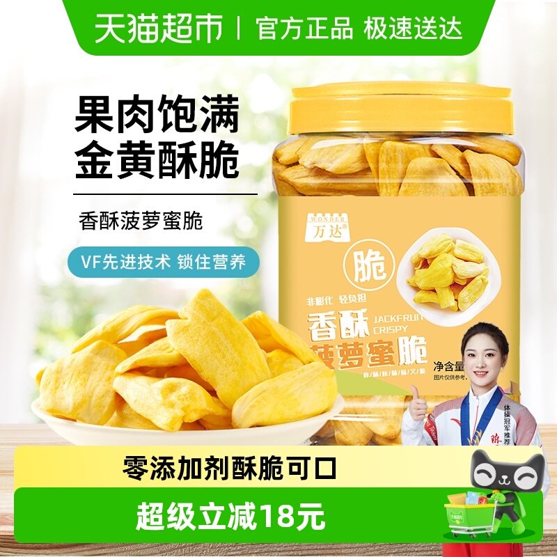 万达菠萝蜜脆200g海南特产冻干水果干蜜饯果脯脆片孕妇儿童零食