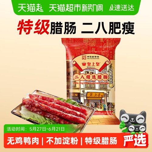 皇上皇广式二八精选腊肠非遗工艺
