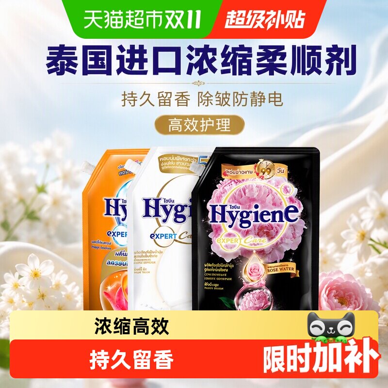 Hygiene喜净泰国进口浓缩柔顺剂袋装衣物护理持久留香除皱防静电