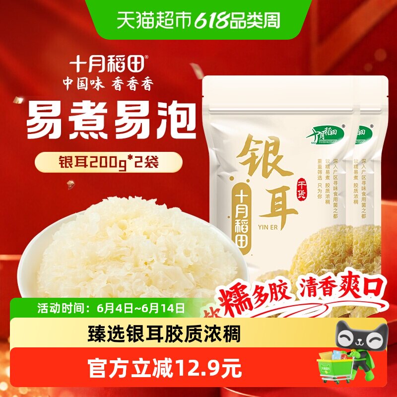 十月稻田银耳干货200g*2袋胶质丰富软糯易煮炖粥家用优选