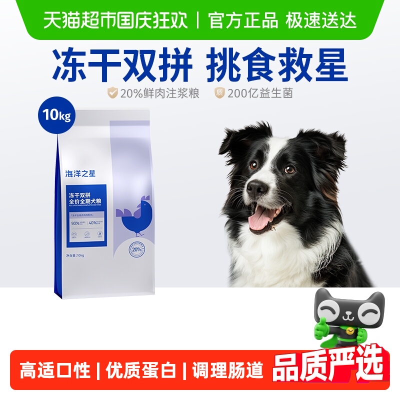 海洋之星双拼冻干成犬粮狗粮