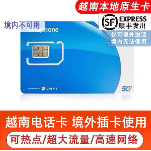 每天5GB大流量、信号强、网速快、使用简单方便 落地越南当地插卡使用 无需商家激活 越南vinaphone原生卡 当地大型运营商 信号覆盖好 顺丰包邮发出
