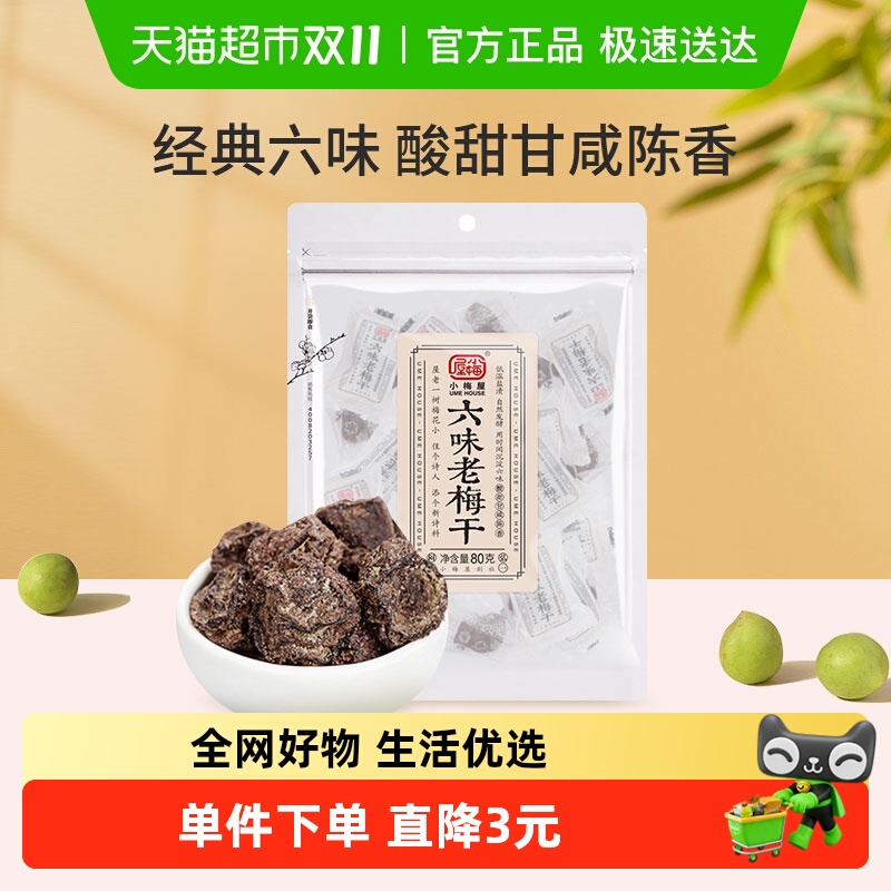小梅屋六味老梅干果脯酸甜休闲零食 蜜饯 话梅梅子