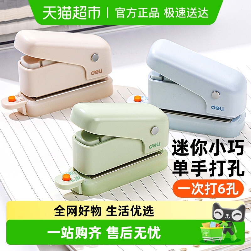 Deli/得力手动迷你圆孔打洞器