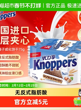 Knoppers优力享榛子威化饼干德国进口解馋休闲零食单独小包装