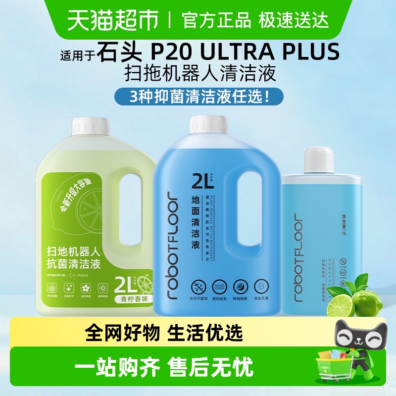 适用于石头扫地机器人清洁液