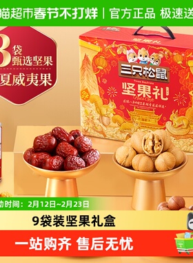 三只松鼠心意礼坚果零食礼零食大礼包送长辈健康春节送礼年货礼盒