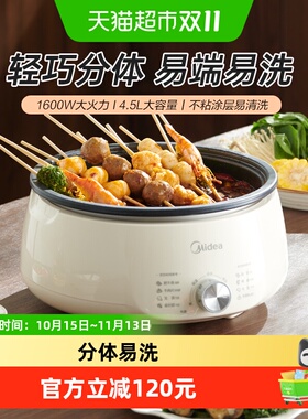 美的4.5L电煮锅1600W猛火可拆洗