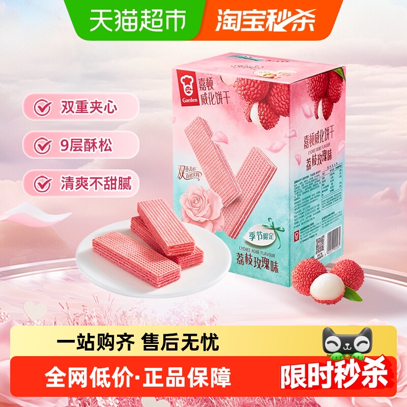 嘉顿荔枝玫瑰味威化