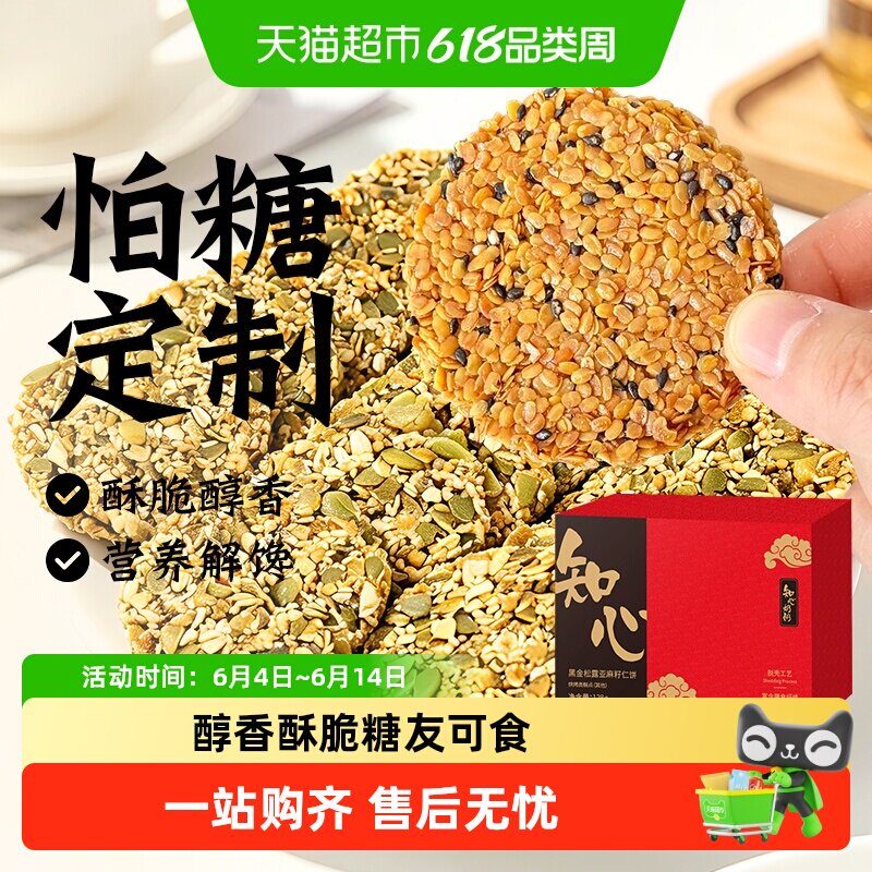 0低糖黑金松露亚麻籽仁薄脆饼干芝麻南瓜子糖尿人老年人食品专用