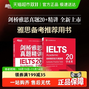 剑20IELTS雅思真题精讲新东方剑桥雅思真题集学术类 培训类新版